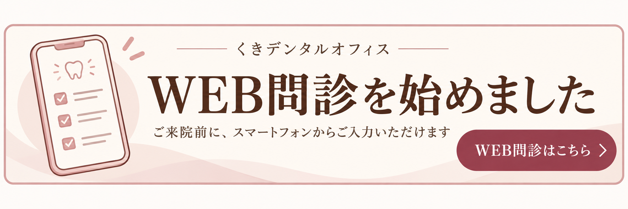 来院前のWEB問診はこちら。スマートフォンから入力できます